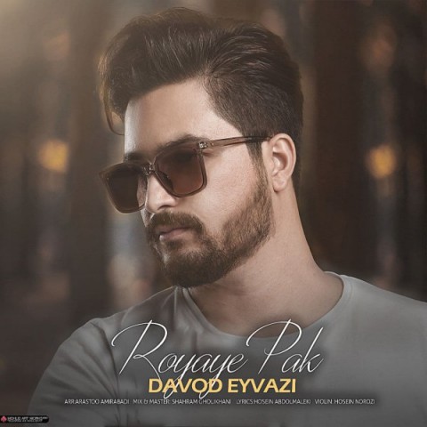 داود عیوضی رویای پاک